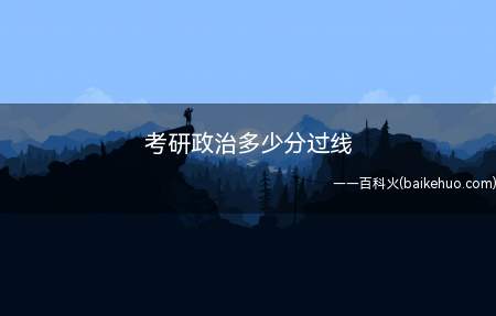 考研政治分数线一般是50分、55分、60分,这个取决于所报考
