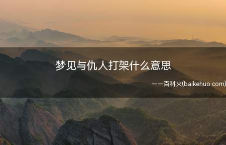梦到了自己的仇人,则意味着生活中将会加倍受到丈夫的疼爱