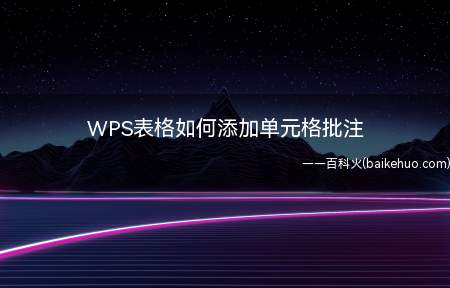 WPS表格如何添加单元格批注