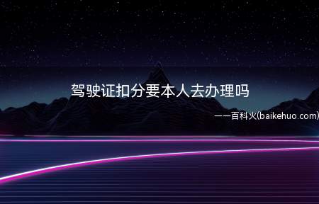 单次扣分12分以下的违章,线上绑定了驾驶证等信息,不需要本人