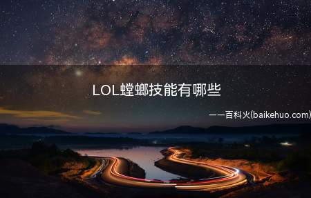 LOL螳螂技能有哪些(《英雄联盟》螳螂技能介绍)