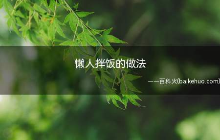 懒人拌饭的做法(简单的懒人拌饭就做好了)
