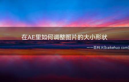 在AE里如何调整图片的大小形状(如何调整图片的大小和形状)
