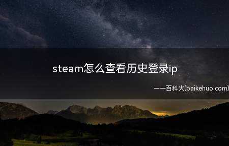 steam怎么查看历史登录ip