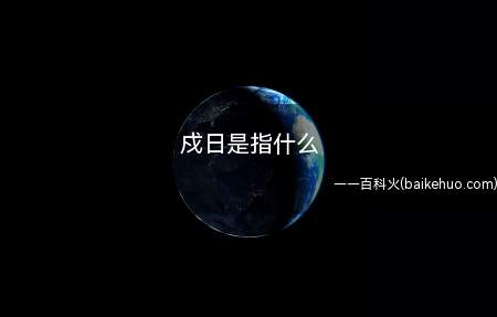 戍日是指戊子、戊寅、戊辰、戊午、戊申、戊戌这六天
