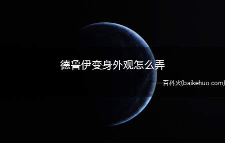 德鲁伊变身外观怎么弄(魔兽世界德鲁伊变身外观怎么弄神器)