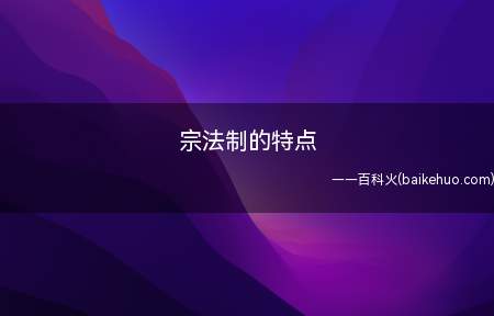 嫡长子继承是一种以父系血缘关系亲疏为准绳的继承法