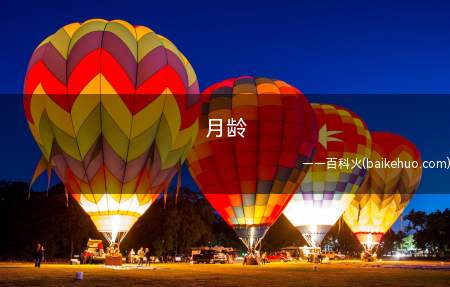 月龄(月相和月龄的对应关系大致)