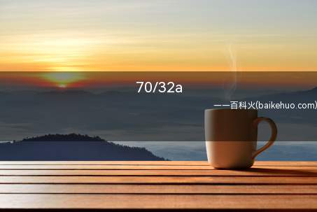 70/32a(70/32a其实是女性内衣的尺码)