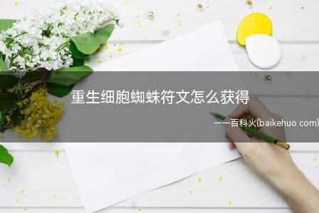 重生细胞蜘蛛符文怎么获得