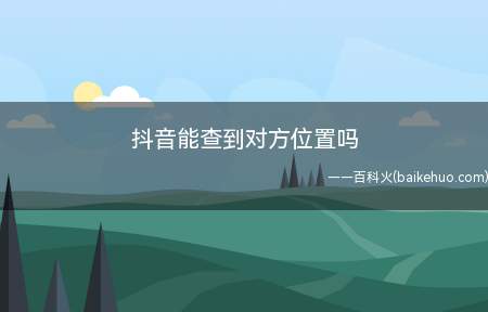 抖音能查到对方位置吗(抖音使用技巧:手机抖音具有时间锁功能)