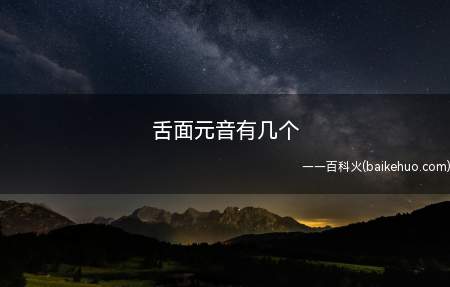 舌面元音有几个(舌面元音有7个,分别是a、o、e、i、u、ü)
