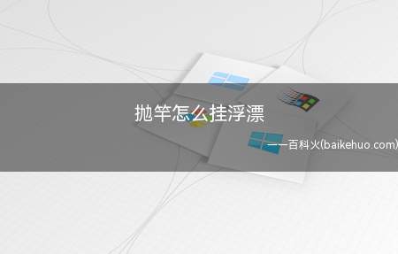 抛竿怎么挂浮漂(抛竿挂浮漂是先找到浮漂座,安装好的浮漂)