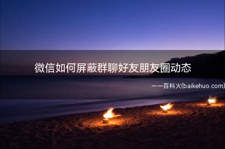 微信如何屏蔽群聊好友朋友圈动态