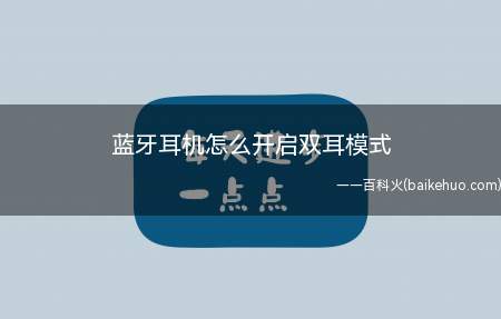 蓝牙耳机怎么开启双耳模式(怎么开启蓝牙耳机的双耳模式)