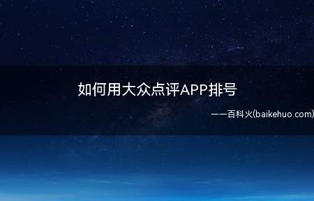 如何用大众点评APP排号(如何利用在途时间进行用餐排号的方法)