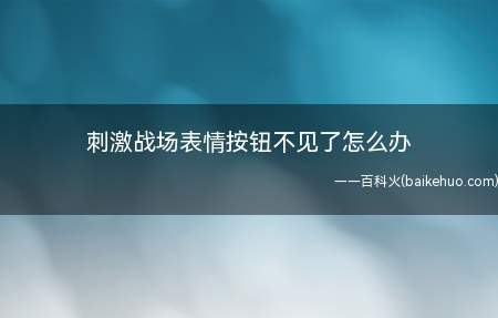 刺激战场表情按钮不见了怎么办