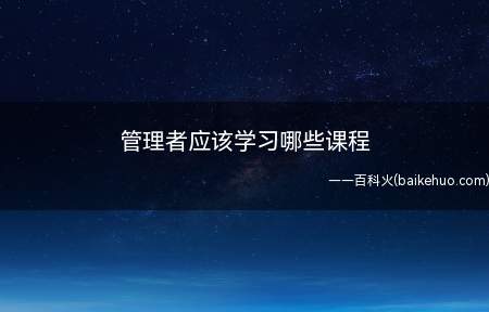 管理者按照职位的高低可以分为:组长、科长、经理、总监、总经理