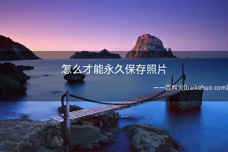 怎么才能永久保存照片