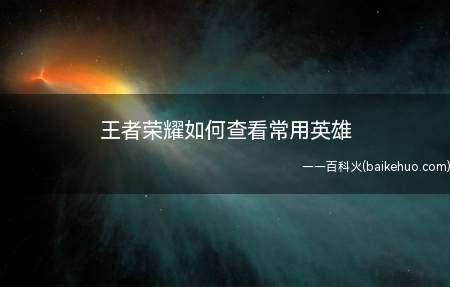 王者荣耀如何查看常用英雄