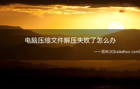 遇到别人发过来或者下载的压缩文件解压失败了可能是传输过程出了