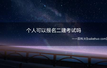 个人可以报名二建考试吗(个人可以报考二级建造师吗)