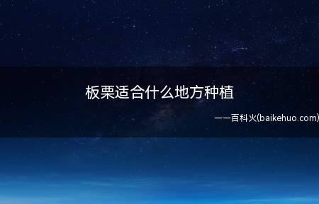 板栗适合种植的地方,首先全年的生长温度应该在8到22度之间