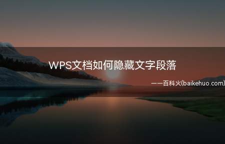 WPS文档如何隐藏文字段落（如何选择隐藏文字段落）