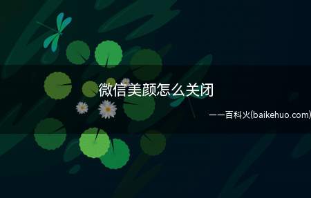 微信美颜怎么关闭(华为p40pro)