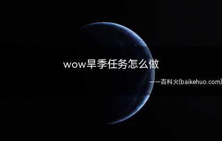 wow旱季任务怎么做(跑腿任务的要求是什么)