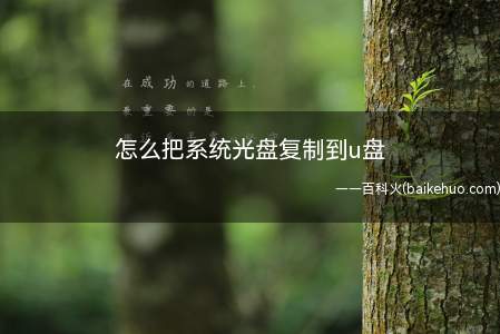 怎么把系统光盘复制到u盘（重装计算机操作系统的硬盘分区）