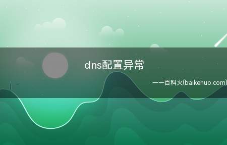 dns配置异常(DNS配置错误:就是域名服务器解析出错)