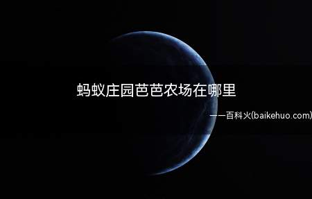 蚂蚁庄园芭芭农场在哪里(蚂蚁庄园怎么领取鸡饲料)