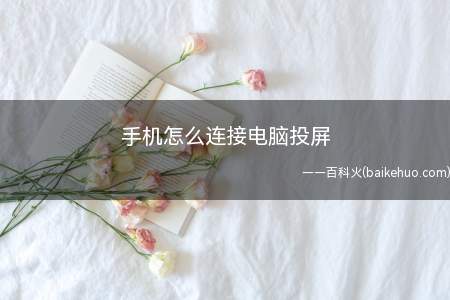 手机怎么连接电脑投屏(手机屏幕投射到电脑上的操作教程)