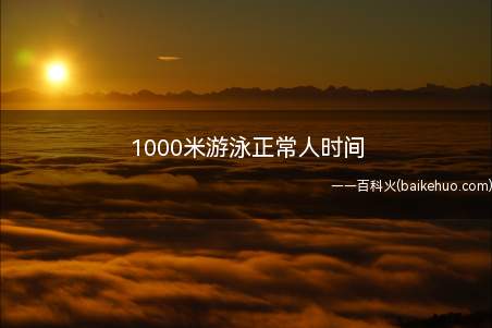 1000米游泳正常人时间(1000米蛙泳普通的业余游泳爱好者时间)