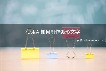 使用AI如何制作弧形文字