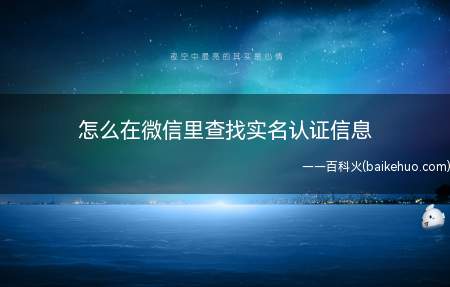 怎么在微信里查找实名认证信息（车险实名制以来,要求投保人必须本人支付保费）