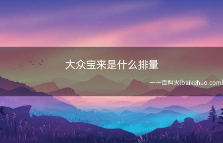 大众宝来是什么排量(1)