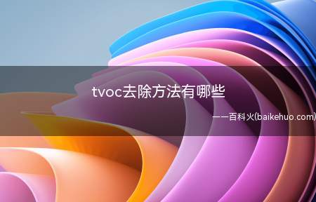 tvoc去除方法有哪些(美化家居环境不错的选择)