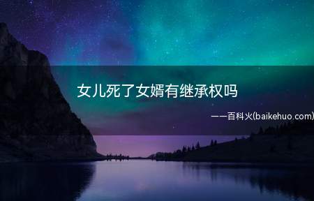 丧偶女婿对岳父母尽了主要赡养义务的,对继承人以外的依靠被继承