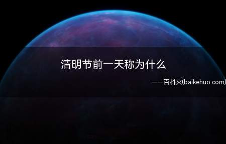 清明节前一天称为寒食节,是从春秋时期的晋国出现的节日