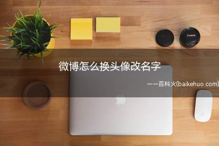 微博怎么换头像改名字(新浪微博主页怎么修改头像)