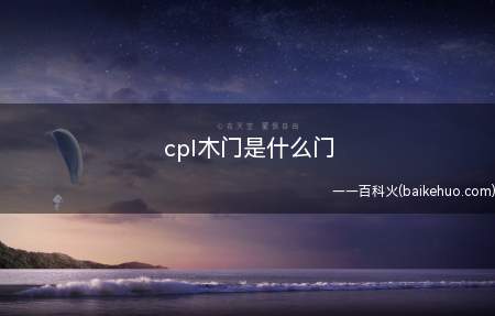 cpl木门是什么门(cpl木门的类型有很多,包括复合、实木等)