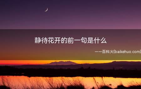 静待花开的前一句是什么