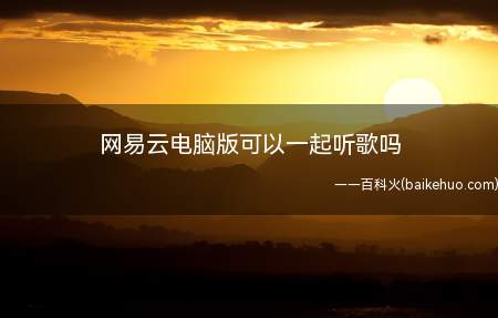 网易云电脑版可以一起听歌吗