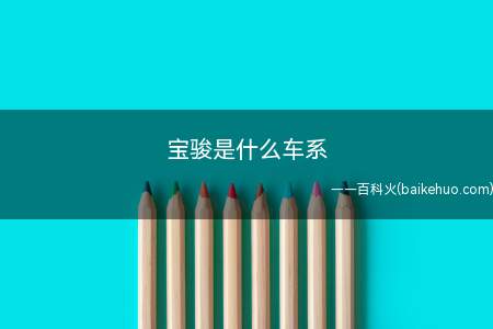 宝骏是什么车系(宝骏汽车是上汽通用五菱这个合资公司)