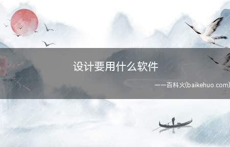 设计要用什么软件(进行设计时有不同的过程、途径)
