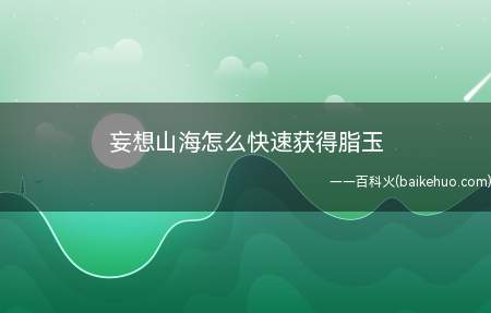 活动界面,有五个周活跃度礼包,分别能够获得不同数额的脂玉