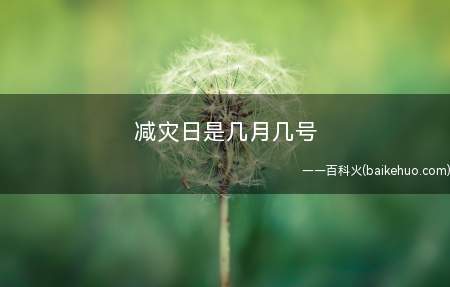 减灾日是几月几号(经中华人民共和国国务院批准防灾减灾日)