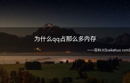 为什么qq占那么多内存（华为p40pro）